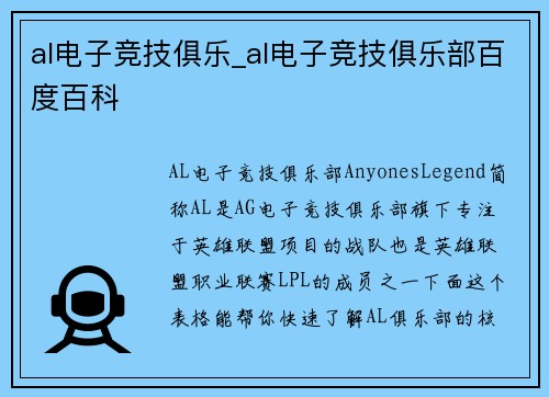al电子竞技俱乐_al电子竞技俱乐部百度百科