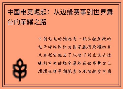 中国电竞崛起：从边缘赛事到世界舞台的荣耀之路