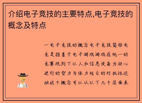 介绍电子竞技的主要特点,电子竞技的概念及特点
