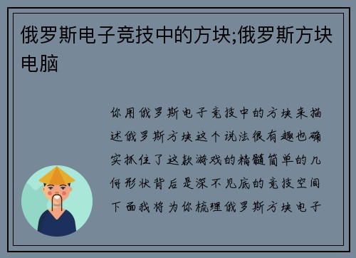 俄罗斯电子竞技中的方块;俄罗斯方块电脑