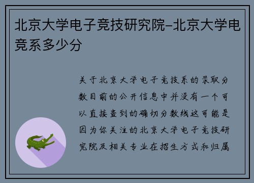 北京大学电子竞技研究院-北京大学电竞系多少分