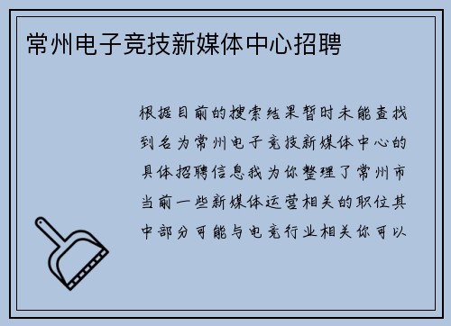 常州电子竞技新媒体中心招聘