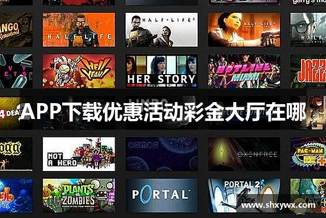 APP下载优惠活动彩金大厅在哪